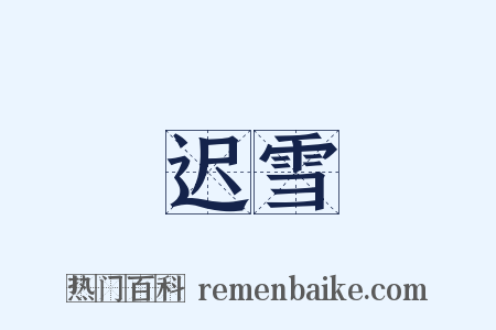 迟雪是什么意思的图片